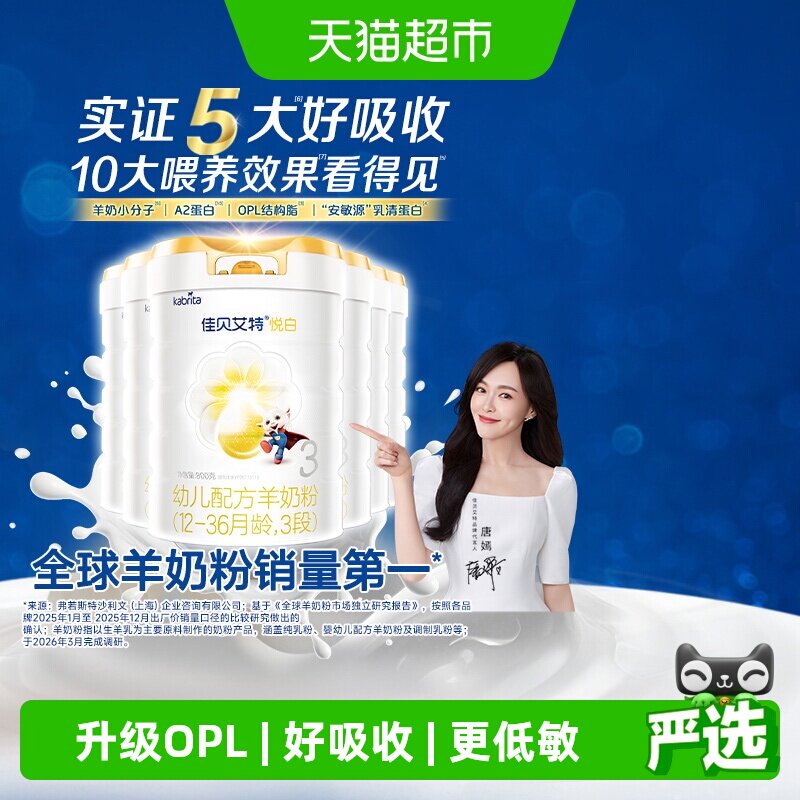 【升级扫红包】进口佳贝艾特悦白3段800g6罐羊奶粉升级OPL