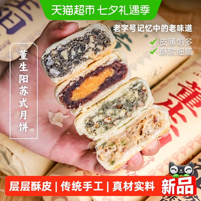 三关六码头董生阳非遗苏式芝麻核桃酥皮月饼传统老式糕点中秋送礼