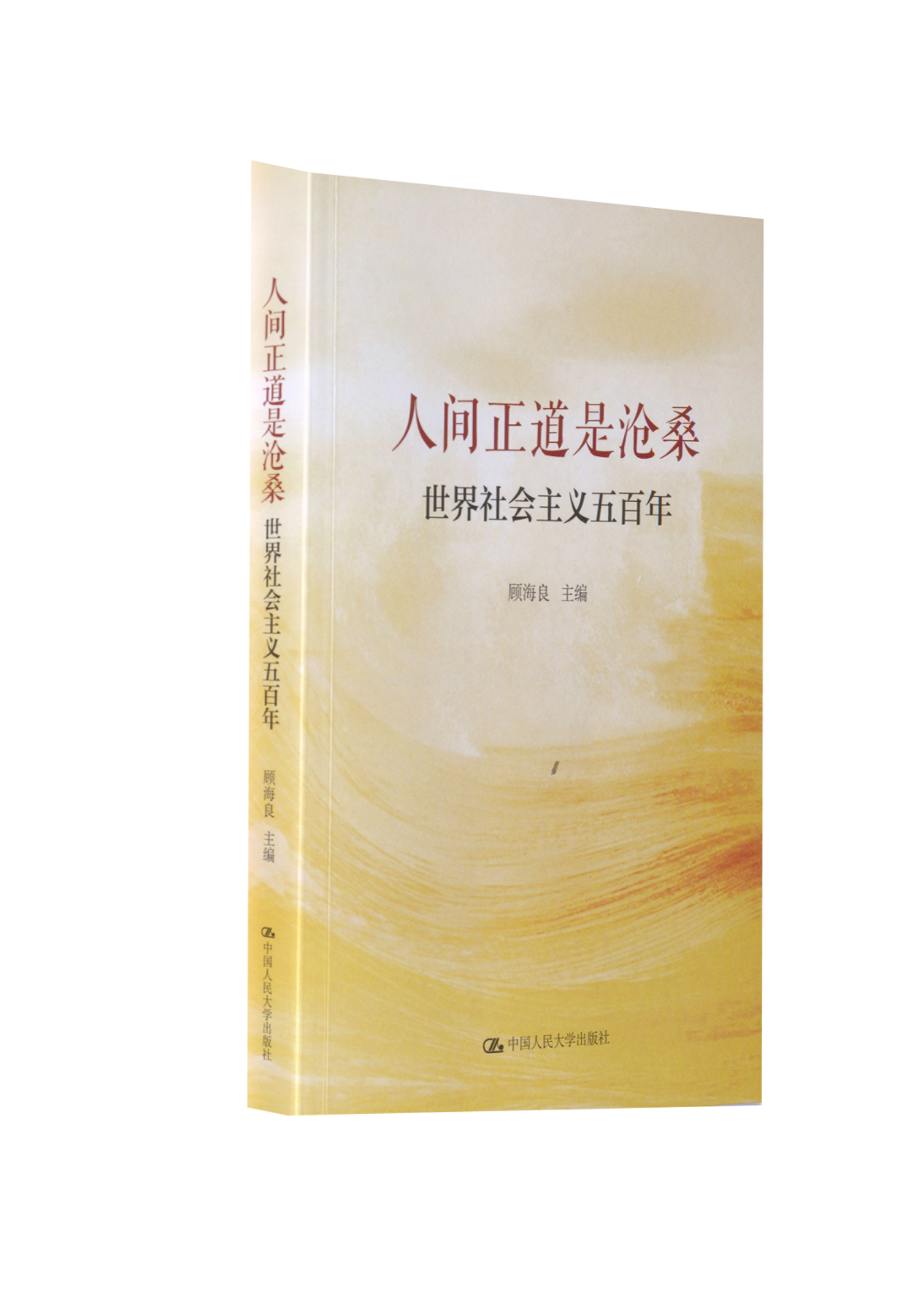 人间正道是沧桑 世界社会主义五百年 顾海良 中国人民大学出版社 9787300238623