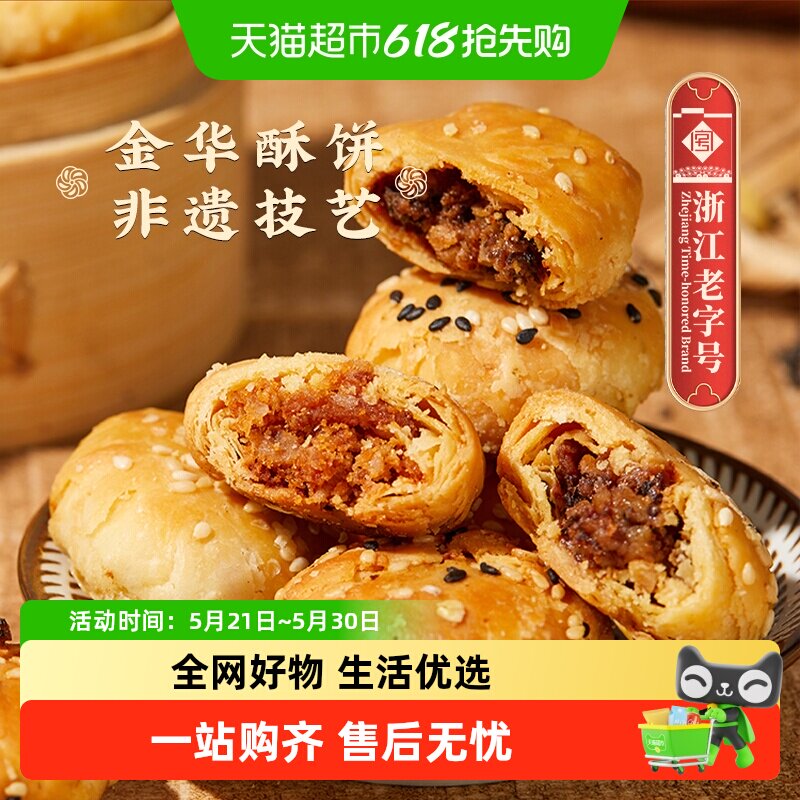 顺丰包邮金炉子梅干菜扣肉小酥饼烧饼金华老字号特产小吃红糖酥饼