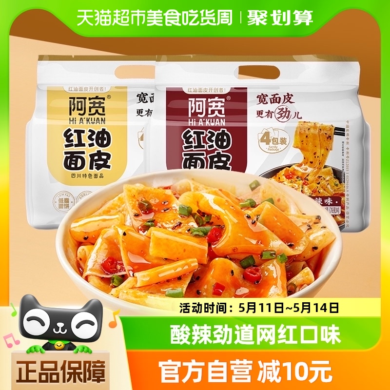 阿宽红油面皮酸辣440g*1提+麻酱480g*1提方便面泡面8袋速食宵夜