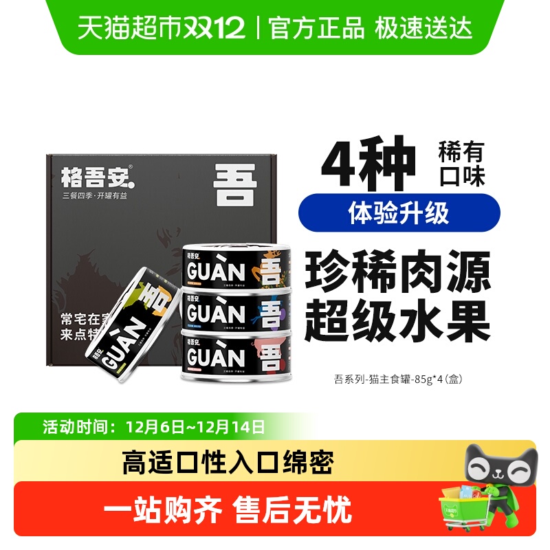 格吾安稀有肉源猫主食罐头