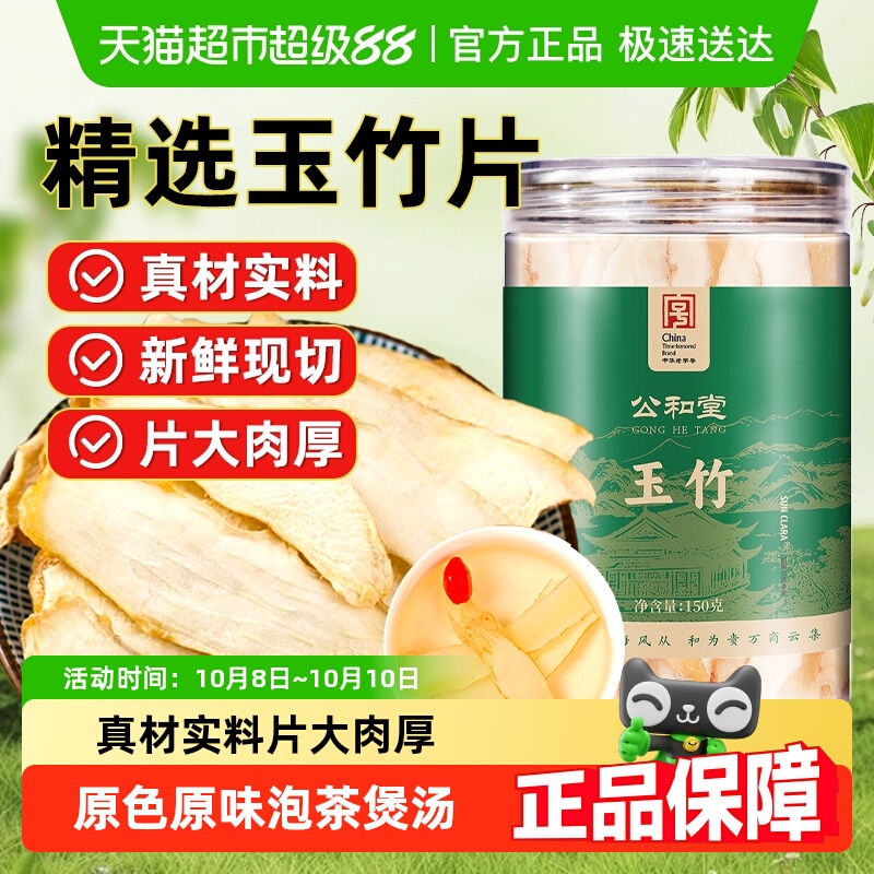 公和堂玉竹精选中草药材玉竹搭配麦冬黄芪北沙参泡水泡茶煲汤食用