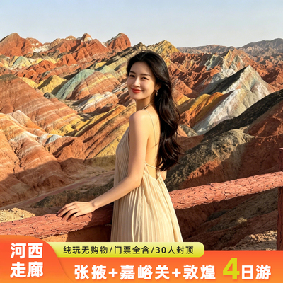 张掖出发 4 天 3 晚｜莫高窟鸣沙山月牙泉嘉峪关七彩丹霞玉门纯玩