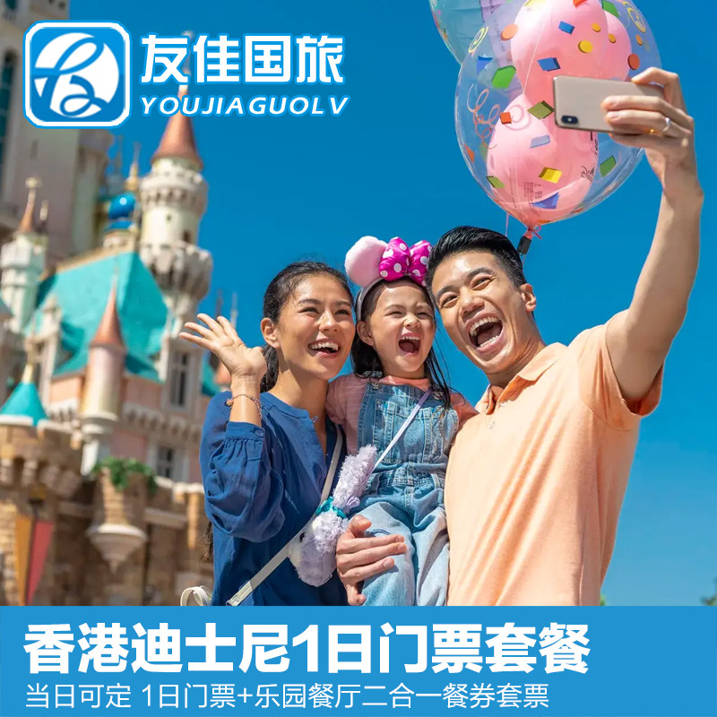 [香港迪士尼乐园-1日门票+二合一餐券(午餐/晚餐+小食)（无需预约）]香港迪士尼门票+二合一餐券
