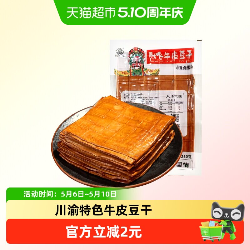 张飞牛皮豆干250g五香卤香豆腐干火锅食材烧烤露营四川重庆特产
