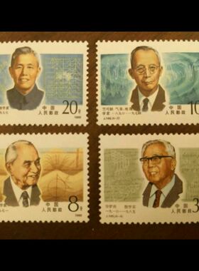 新中国纪念套票 J149 1988年现代科学家（ 一组） 全新 邮票 集邮