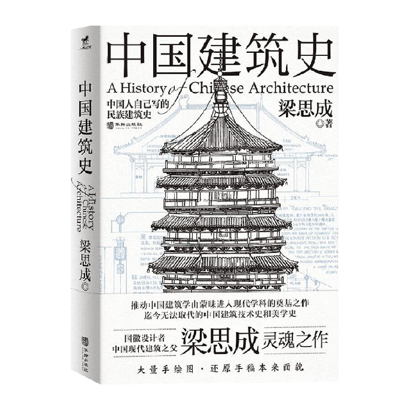 中国建筑史 梁思成 华龄出版社 建筑史与建筑文化新华书店正版