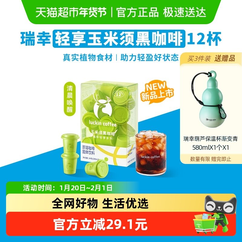 瑞幸咖啡轻享即溶咖啡玉米须冻干黑咖啡粉冰美式阿拉比卡中深烘焙,咖啡/麦片/冲饮,速溶咖啡,淘宝优惠券,粉丝福利购,淘宝优惠卷