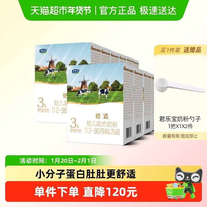 君乐宝恬适3段12-36个月幼儿配方奶粉400g*12盒小分子蛋白,婴童奶粉,婴幼儿牛奶粉,淘宝优惠券,粉丝福利购,淘宝优惠卷