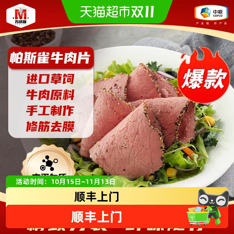 顺丰上门【万威客】帕斯雀牛肉片火腿切片午餐肉早餐熟食即食烘焙