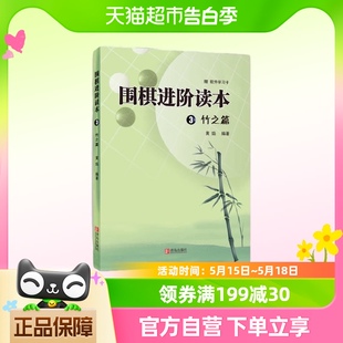 竹之篇 围棋进阶读本3 黄焰 围棋辅导教材围棋经典 围棋教材