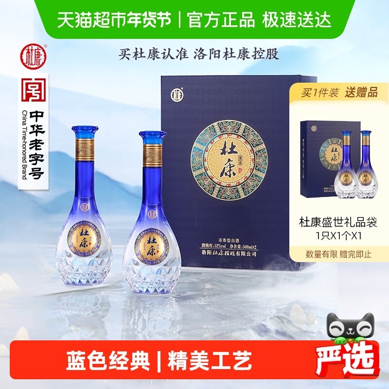 杜康盛世蓝色经典52度酒水500ml*2瓶礼盒浓香型优级白酒 含礼袋