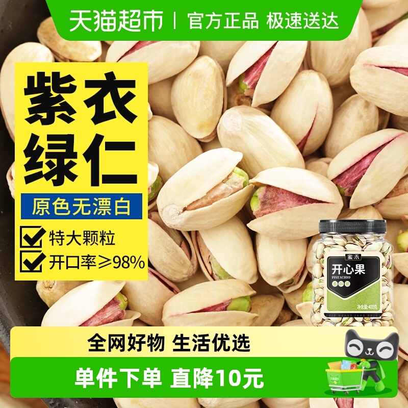 蜜禾盐焗原色无漂白开心果