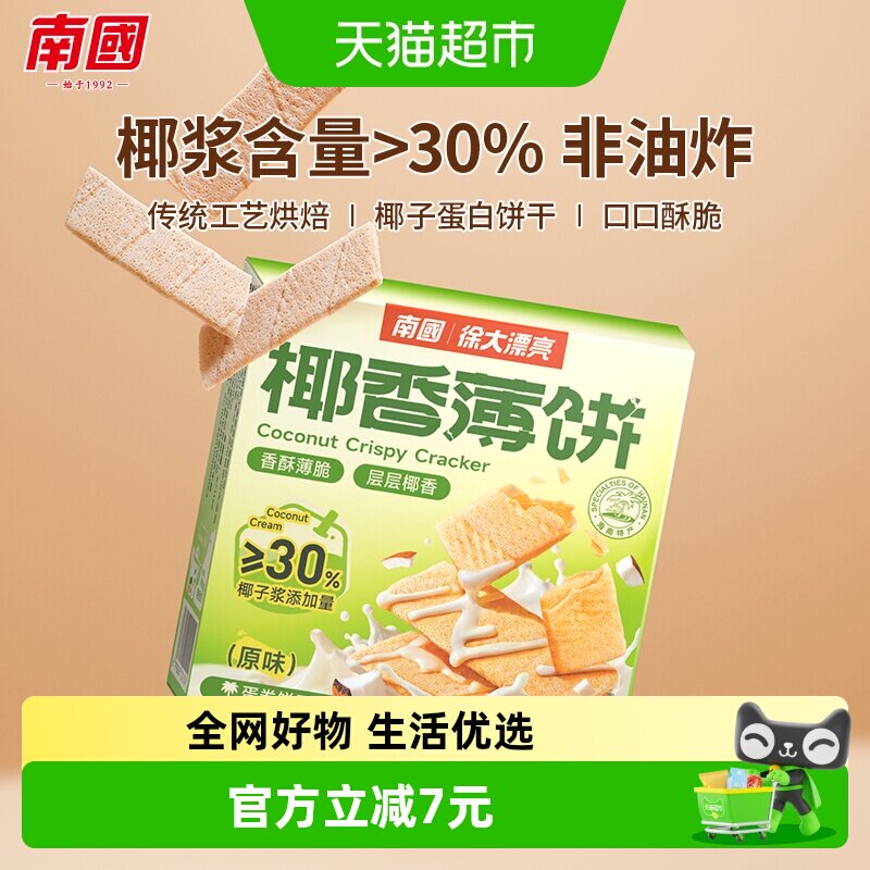 南国脆薄饼干椰子薄饼椰子味早餐代餐零食充饥休闲小吃三亚特产