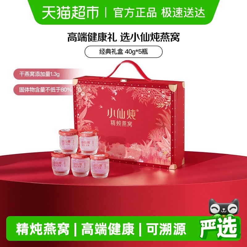 小仙炖燕窝经典礼盒低糖款即食燕窝滋补品40g*5瓶送长辈孕妇礼物