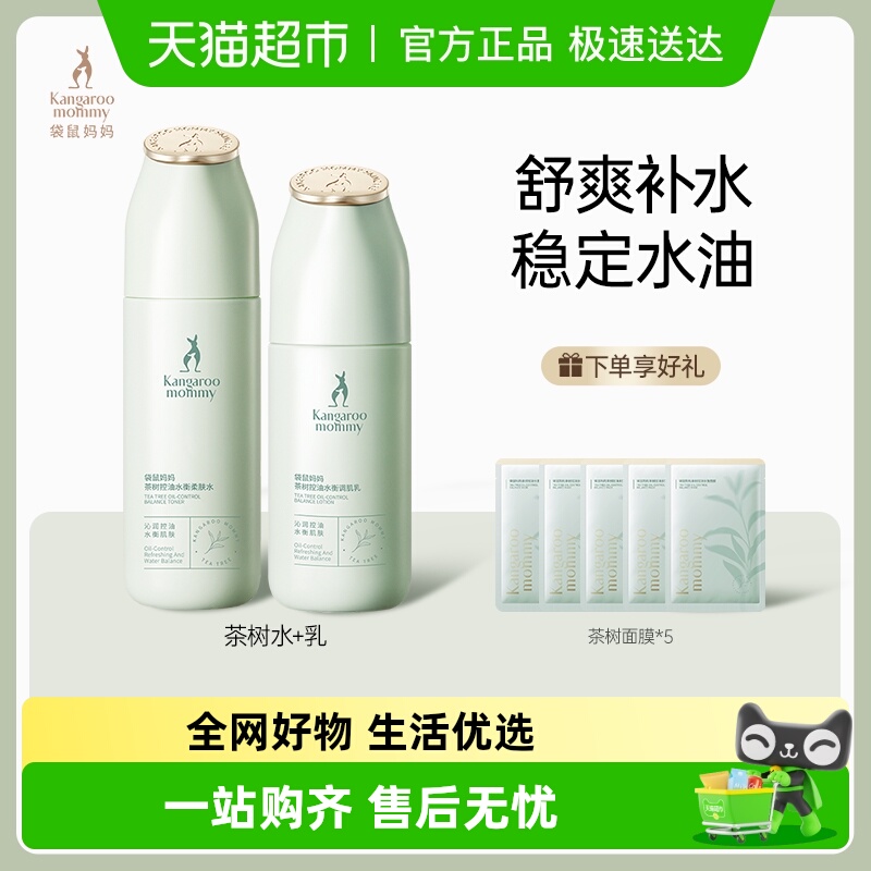 袋鼠妈妈控油补水茶萃护肤套装