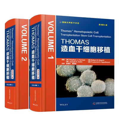 THOMAS造血干细胞移植原书第5五版 全2卷 斯蒂芬J福尔曼等9787504687302 造血干细胞移植领域quanwei的工具书医师 能力提升丛书