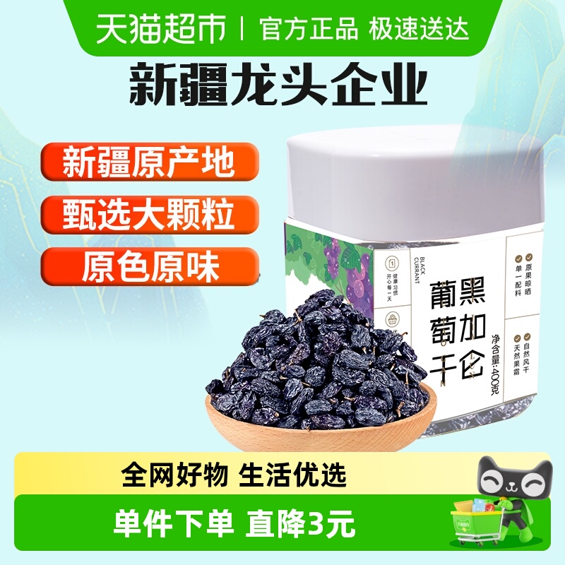 新边界新疆特产黑加仑葡萄干