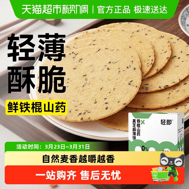 低无糖精铁棍山药黑芝麻薄脆片饼粗粮脂杂粮全麦老年人健康零食品