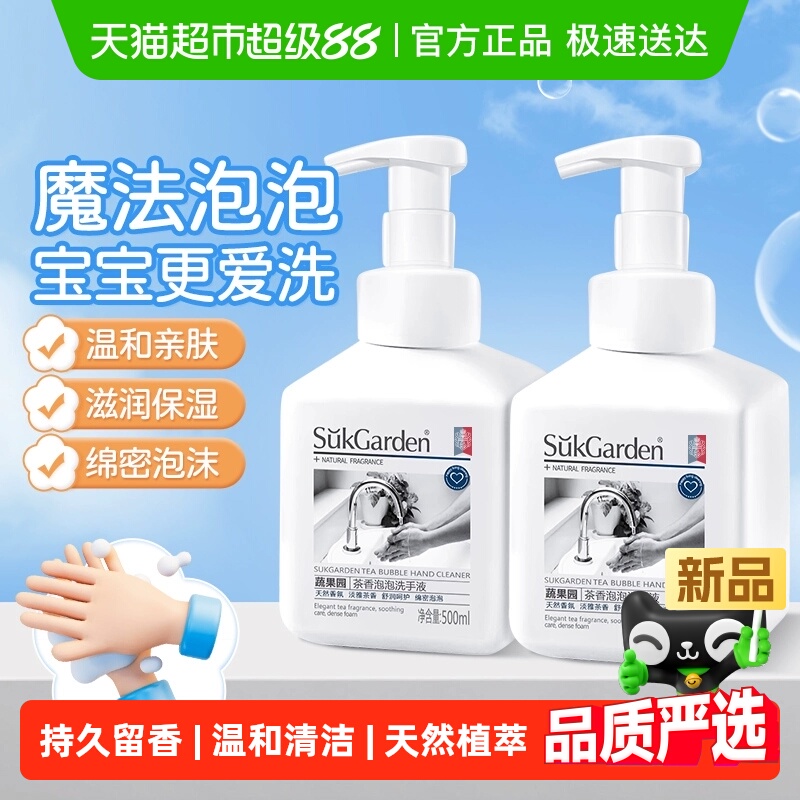 蔬果园茶香儿童泡沫型泡泡洗手液