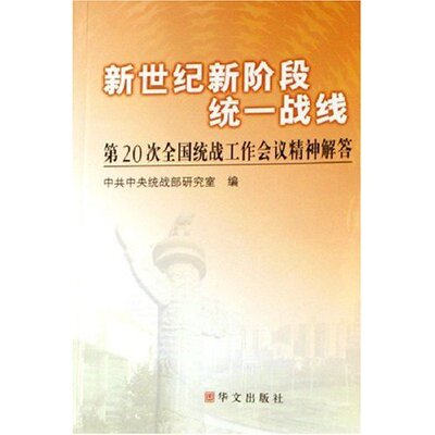 正版包邮新世纪新阶段统一战线:第20次全国统战工作会议精神解答庄聪生 著,中共中央统战部研究室 编华文出版社9787507519204