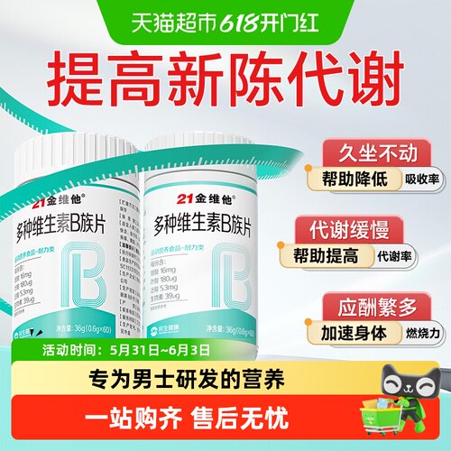 21金维他多种维生素B族片