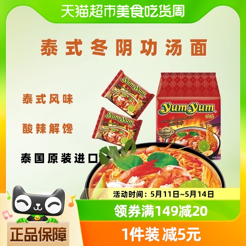 泰国进口yumyum/养养牌冬阴功面酸辣虾味汤面70g*5包方便面泡面