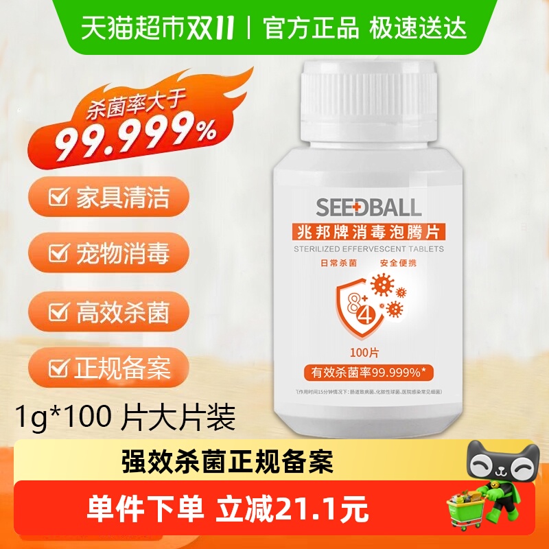 SEEDBALL含氯消毒泡腾片