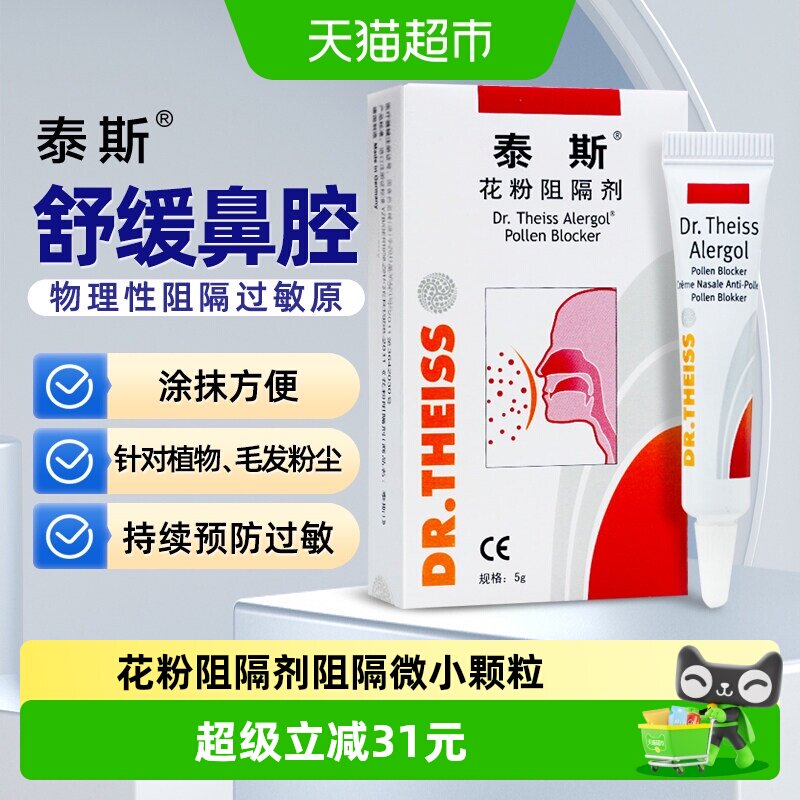 泰斯花粉阻隔剂医用抗鼻腔过敏原凝胶非过敏性鼻炎凝胶
