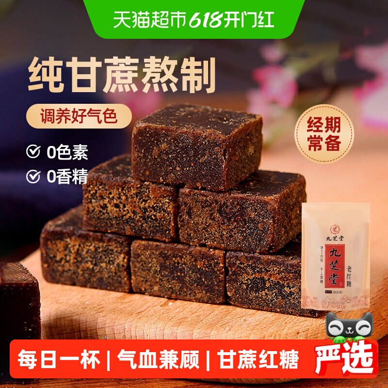 九芝堂原味老红糖姨妈月子红糖