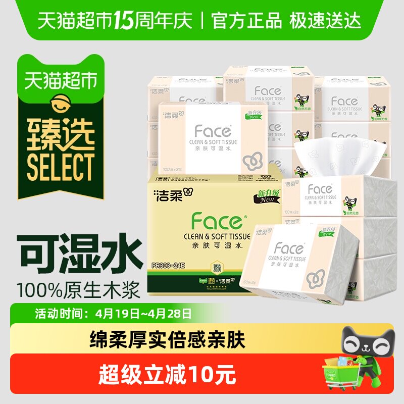 【臻选】洁柔面巾纸Face软抽纸3层100抽24包可湿水面纸家用实惠装