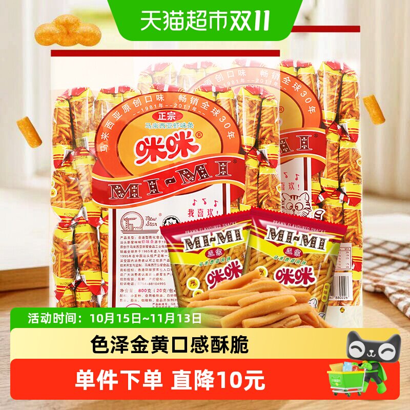 正宗咪咪虾条膨化零食20g*80包薯片大礼包网红怀旧凑单小吃零食