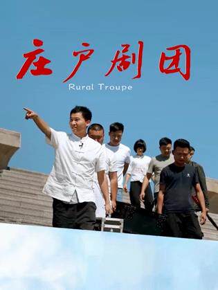 庄户剧团