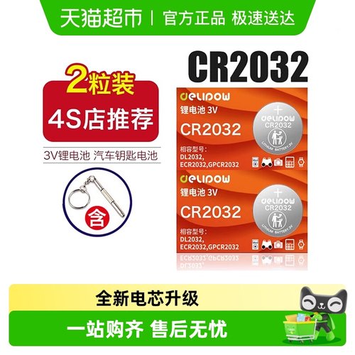Delipow/德力普CR2032纽扣电池
