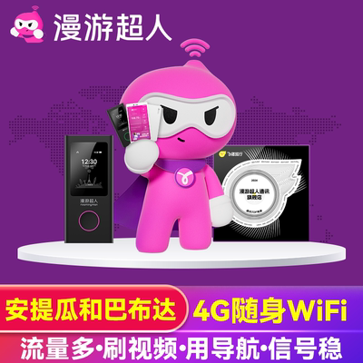 【漫游超人官方】安提瓜和巴布达wifi租赁随身出国旅游无线上网蛋