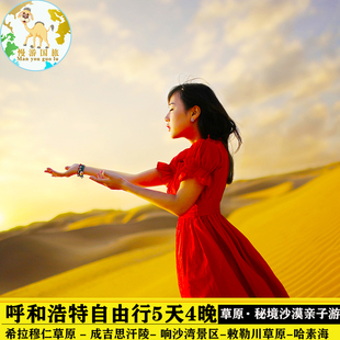 内蒙古呼和浩特旅游希拉穆仁草原响沙湾库布齐沙漠5天4晚自由行