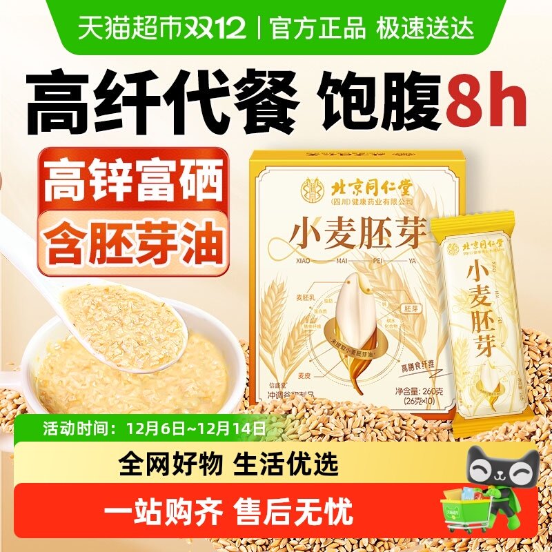 北京同仁堂信盛堂小麦胚芽粉