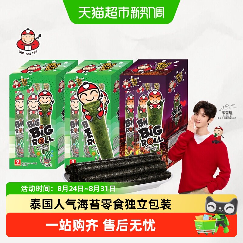 【陈哲远代言】泰国进口老板仔海苔卷27g*3盒原味烧烤即食海苔