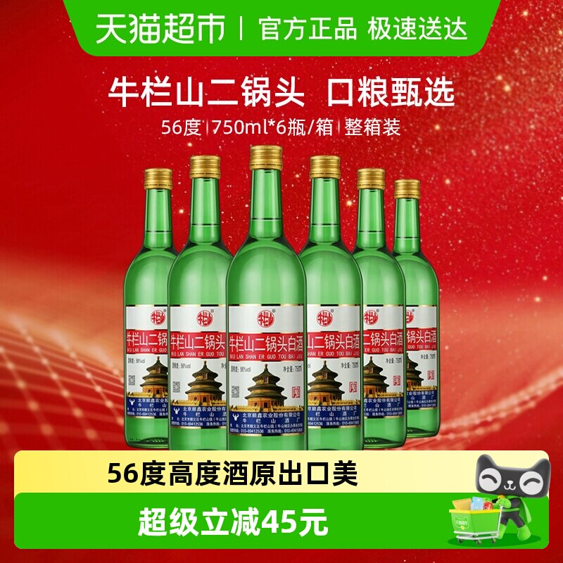 牛栏山56度二锅头高度白酒750ml*6瓶清香型整箱装(原出口美)
