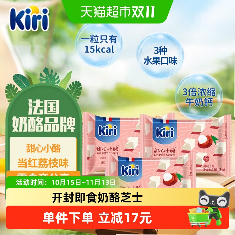 kiri凯芮进口甜心小酪再制干酪当红荔枝味78g*3即食奶酪芝士零食