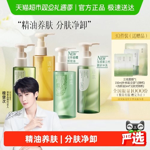 逐本卸妆油分肤养卸洁颜油