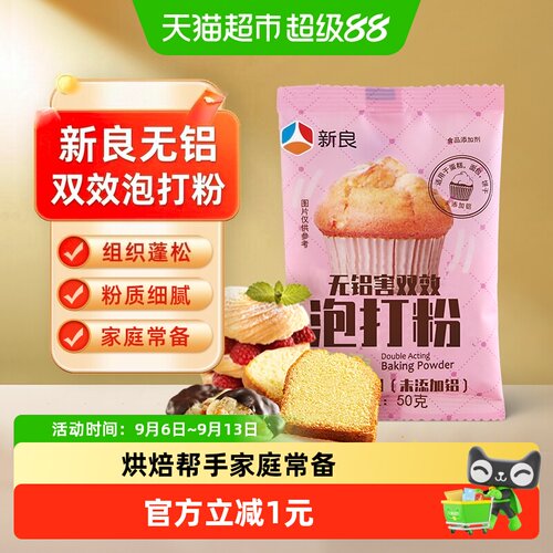 新良无铝双效泡打粉50g×1袋