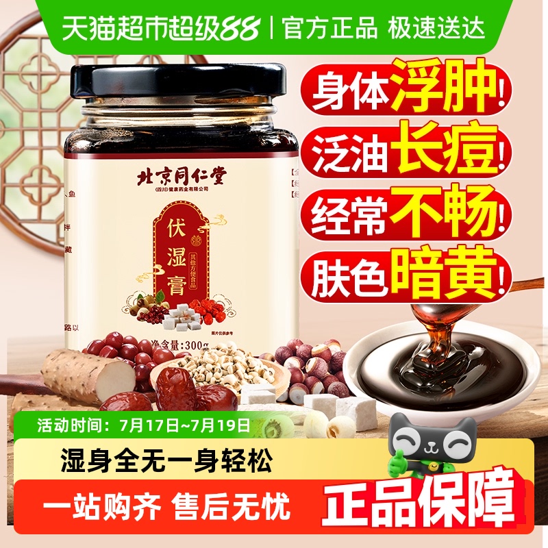 北京同仁堂伏湿膏湿气除祛调理