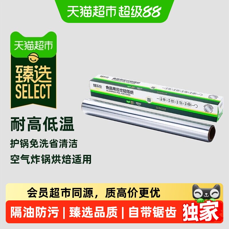 臻选烤乐仕压纹铝箔15m护锅免洗图片