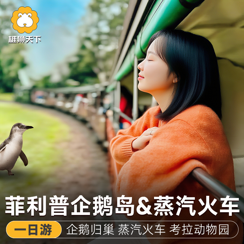 澳洲澳大利亚墨尔本普芬比利蒸汽小火车&菲利普企鹅岛归巢一日游