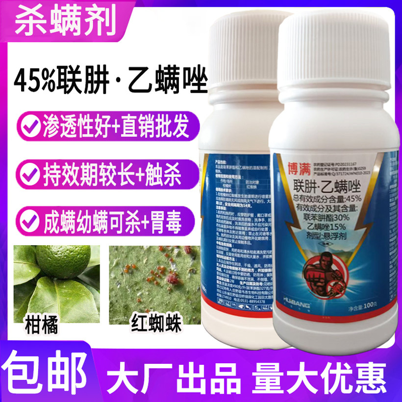 白红双煞农药45%联肼乙螨唑红蜘蛛专用药螨虫正品柑橘红蜘蛛虫卵双杀螨杀虫剂