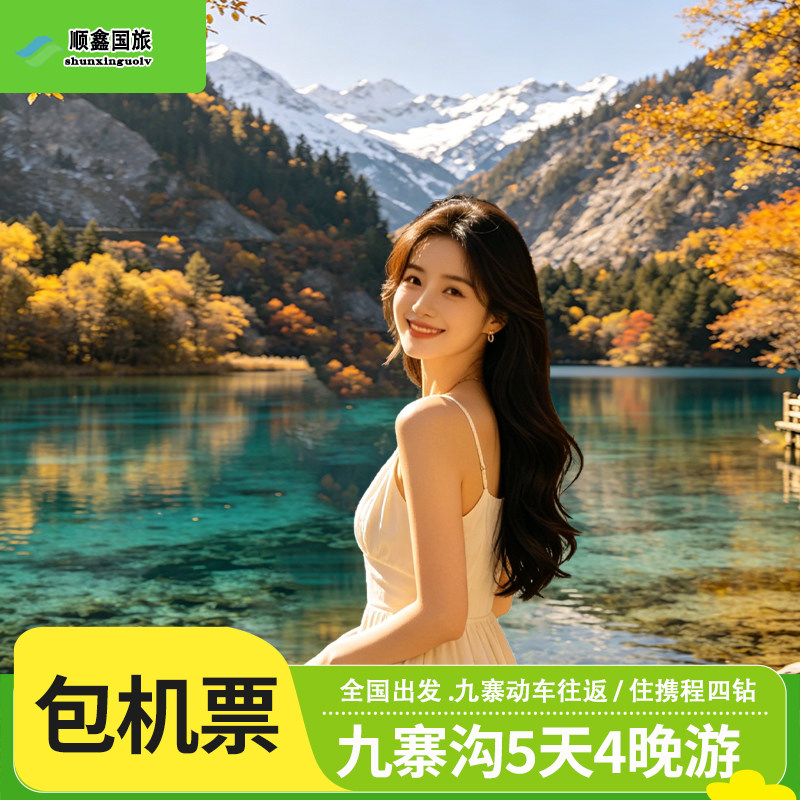 【包机票】动车九寨.四川成都旅游5天4晚跟团游黄龙九寨沟五日游
