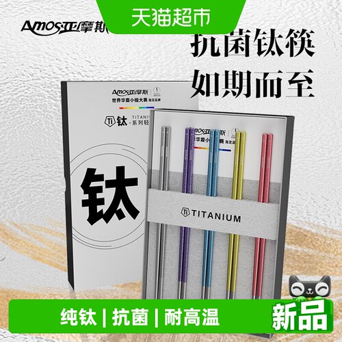 亚摩斯纯钛筷子耐高温防烫