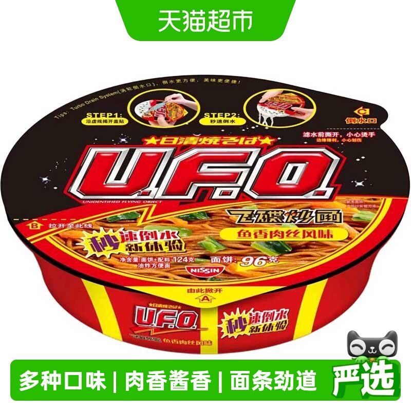 NISSIN日清UFO飞碟经典炒面鱼香肉丝铁板牛肉方便面泡面火锅速食